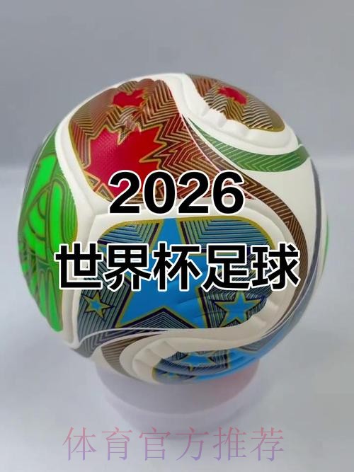 2026世界杯滚球最新