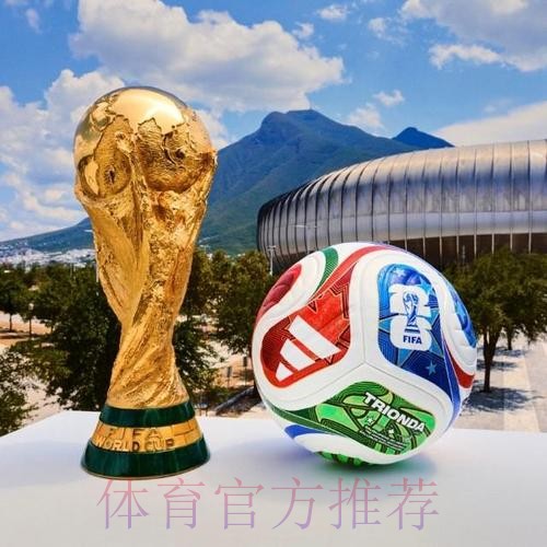 2026世界杯滚球最新